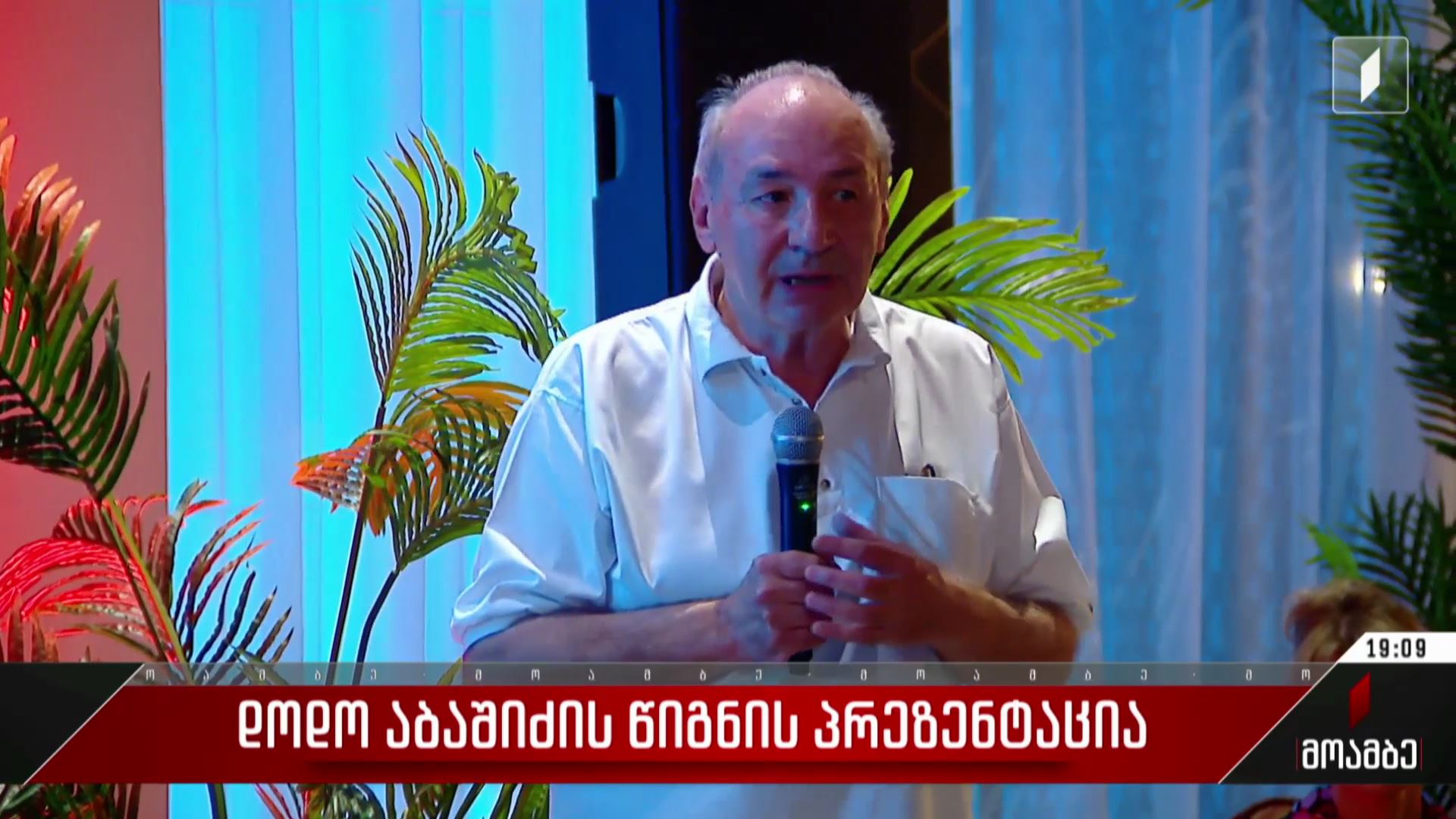  დოდო აბაშიძის წიგნის პრეზენტაცია