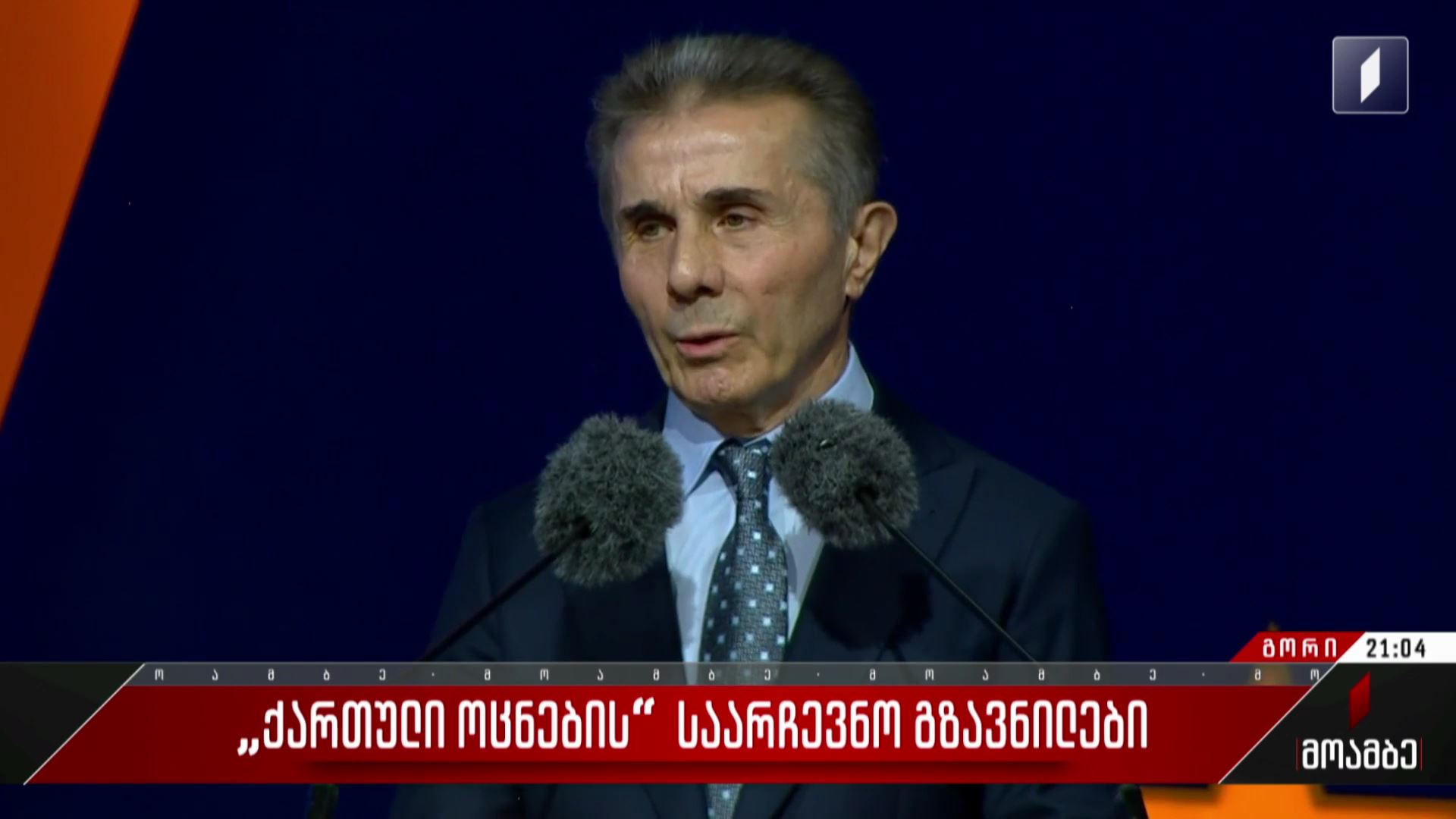„ქართული ოცნების“ საარჩევნო გზავნილები