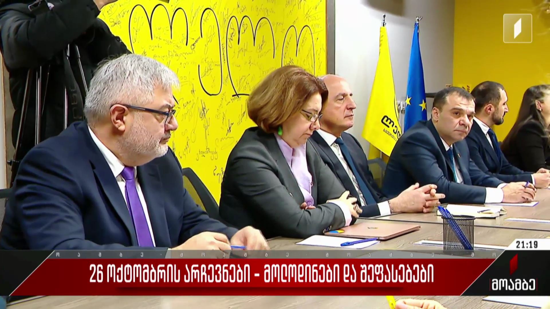 26 ოქტომბრის არჩევნები - მოლოდინები და შეფასებები