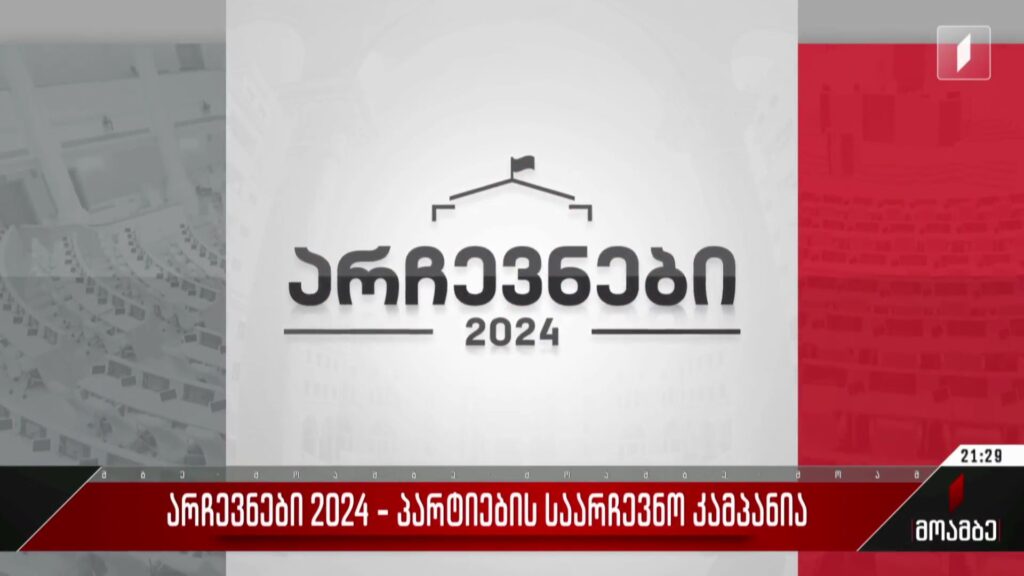 არჩევნები 2024 – პარტიების საარჩევნო კამპანია
