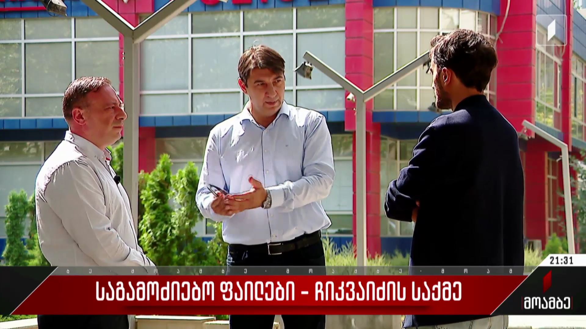 საგამოძიებო ფაილები - ჩიკვაიძის საქმე