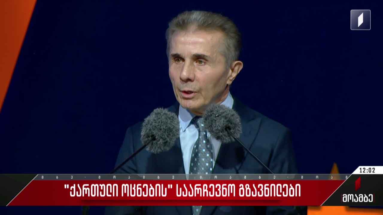 „ქართული ოცნების“ საარჩევნო გზავნილები