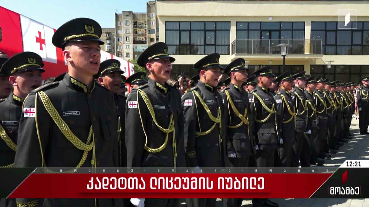 კადეტთა ლიცეუმის იუბილე