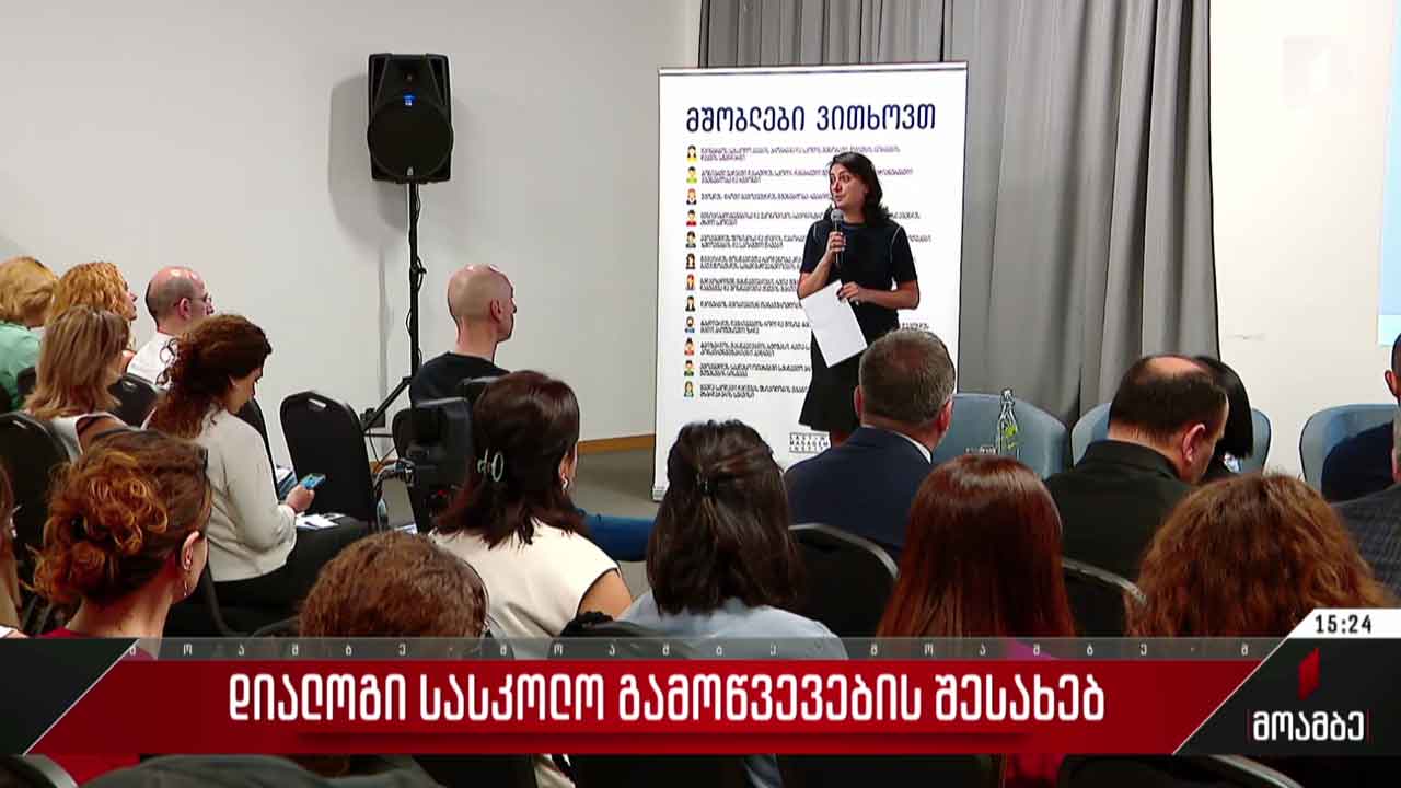 დიალოგი სასკოლო გამოწვევების შესახებ