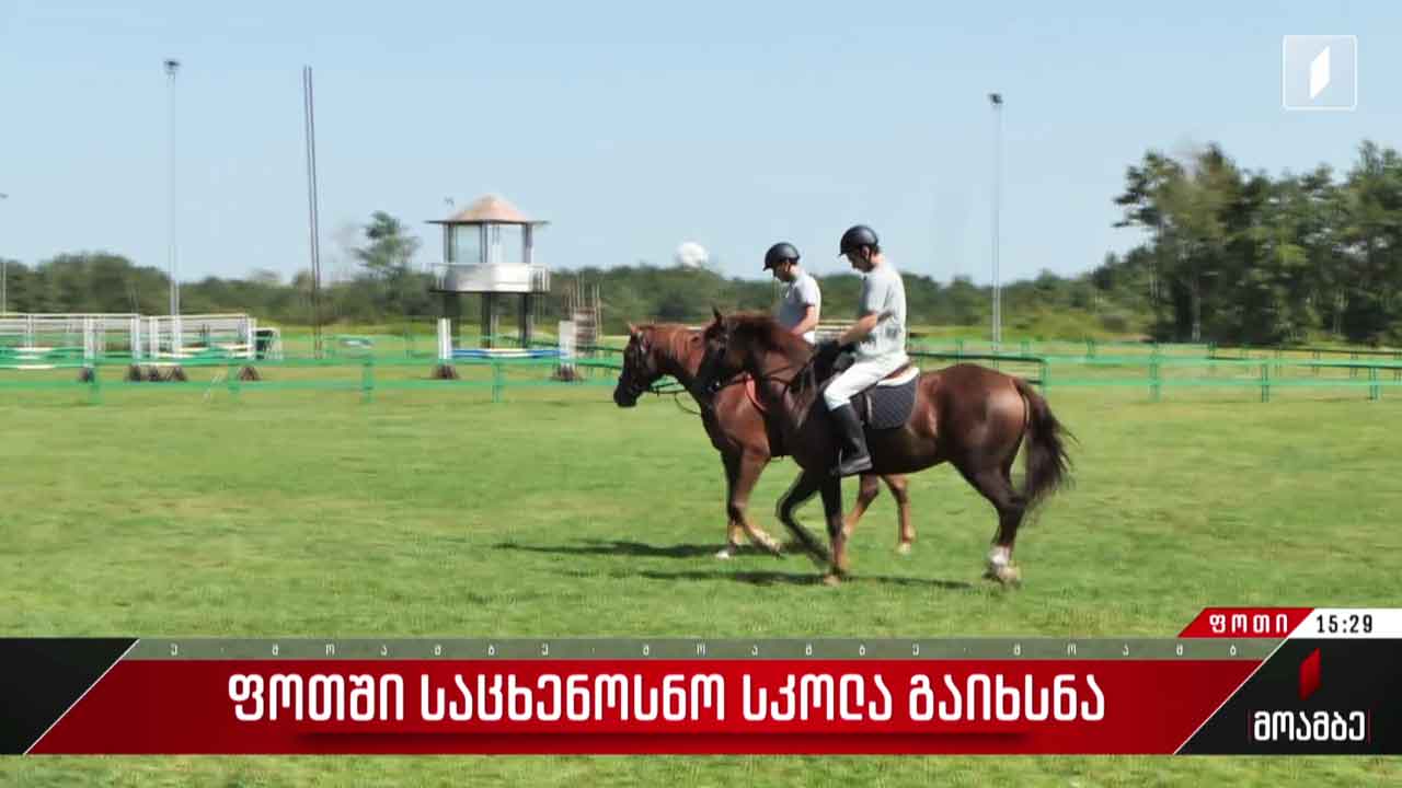 ფოთში საცხენოსნო სკოლა გაიხსნა