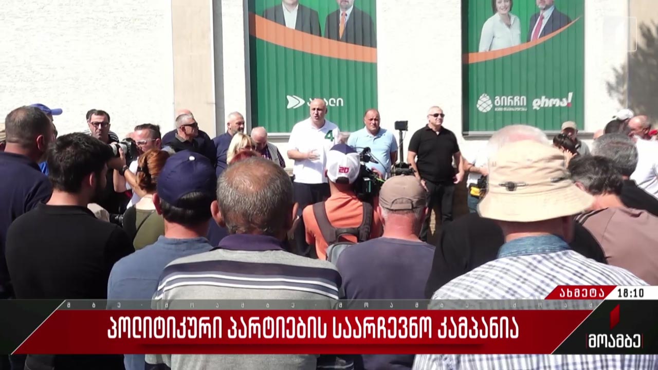 „კოალიცია ცვლილებებისთვის“ წევრების შეხვედრა ამომრჩევლებთან