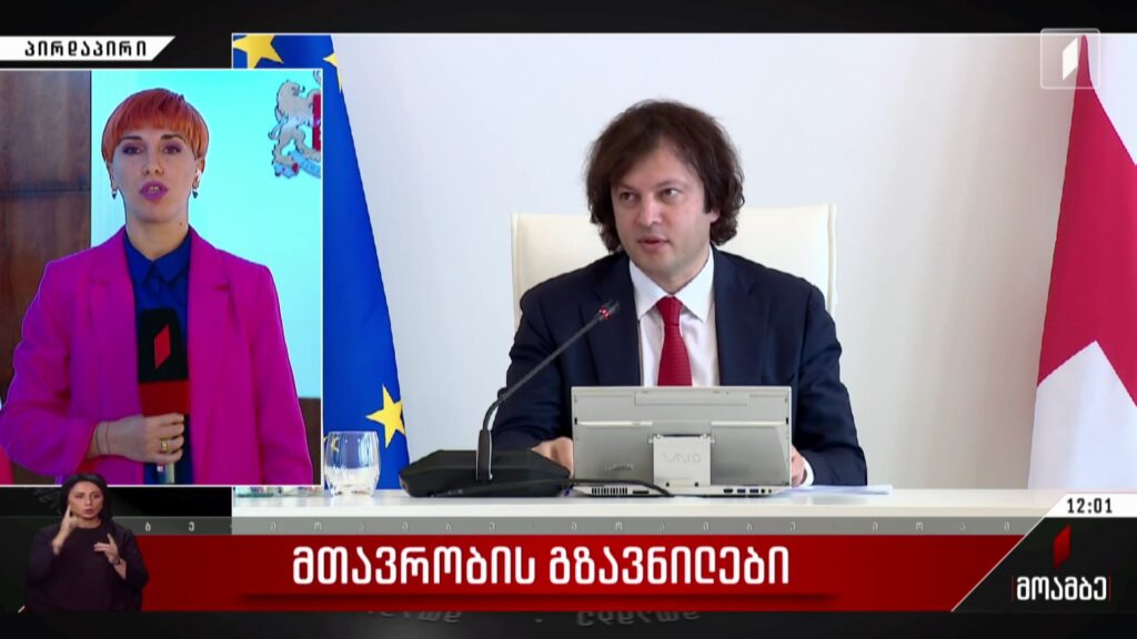 მთავრობის გზავნილები