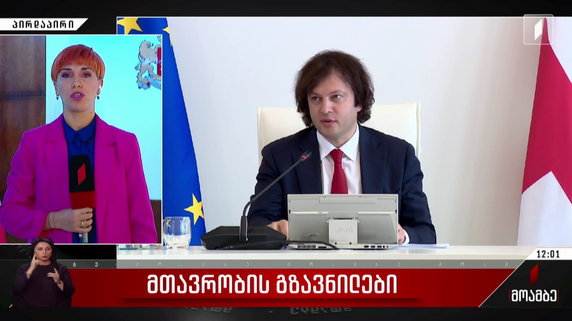 მთავრობის გზავნილები