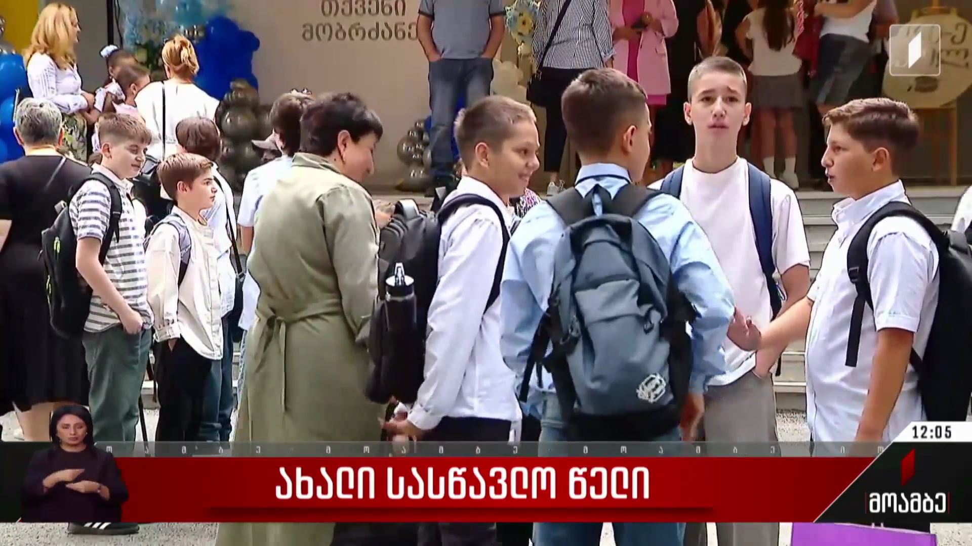ახალი სასწავლო წელი საჯარო სკოლებში