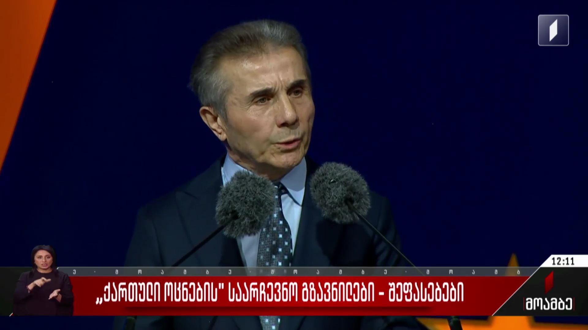 „ქართული ოცნების“ საარჩევნო გზავნილები - შეფასებები