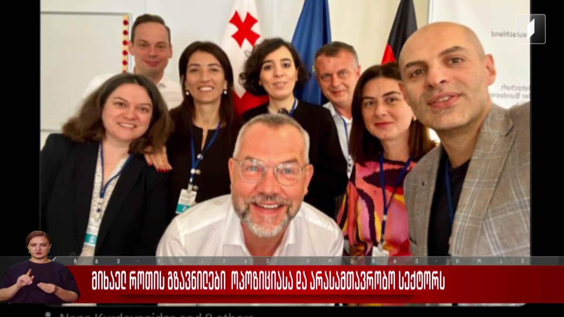 მიხაელ როთის გზავნილები ოპოზიციასა და არასამთავრობო სექტორს