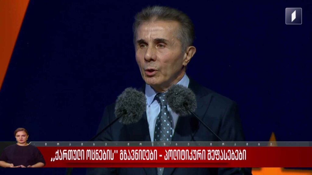 „ქართული ოცნების“ გზავნილები – პოლიტიკური შეფასებები​