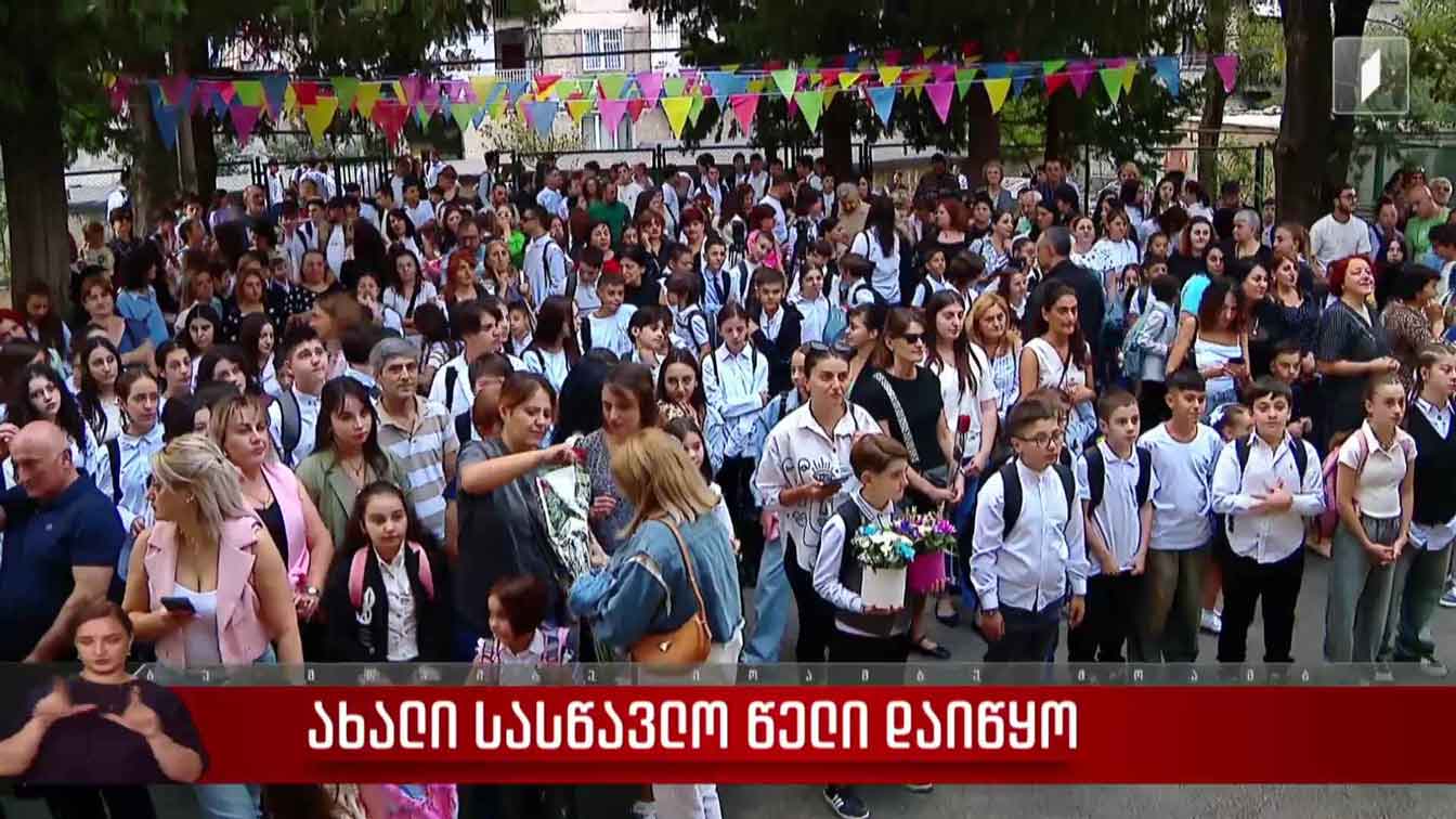 ახალი სასწავლო წელი დაიწყო
