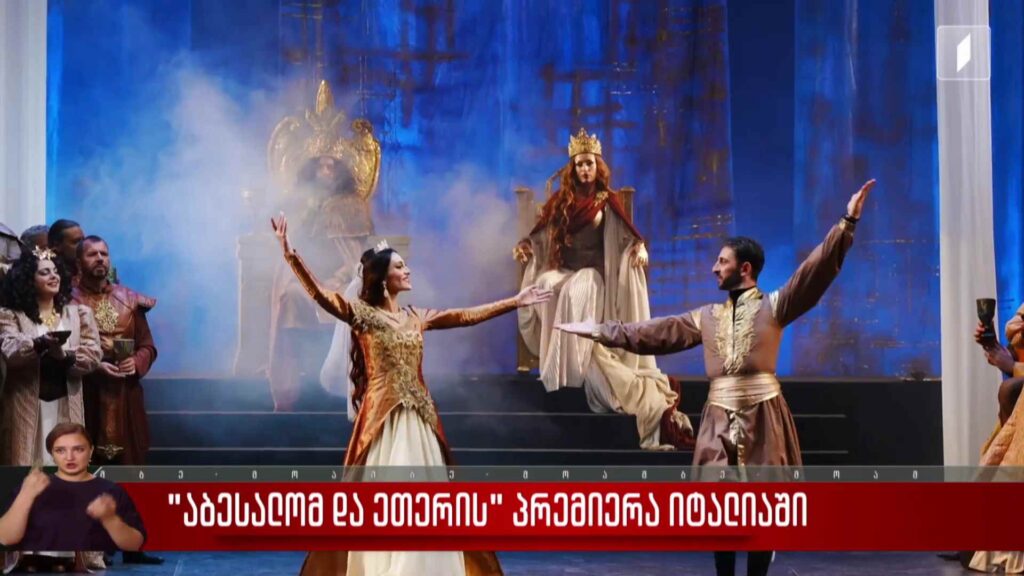 „აბესალომ და ეთერის“ პრემიერა იტალიაში 