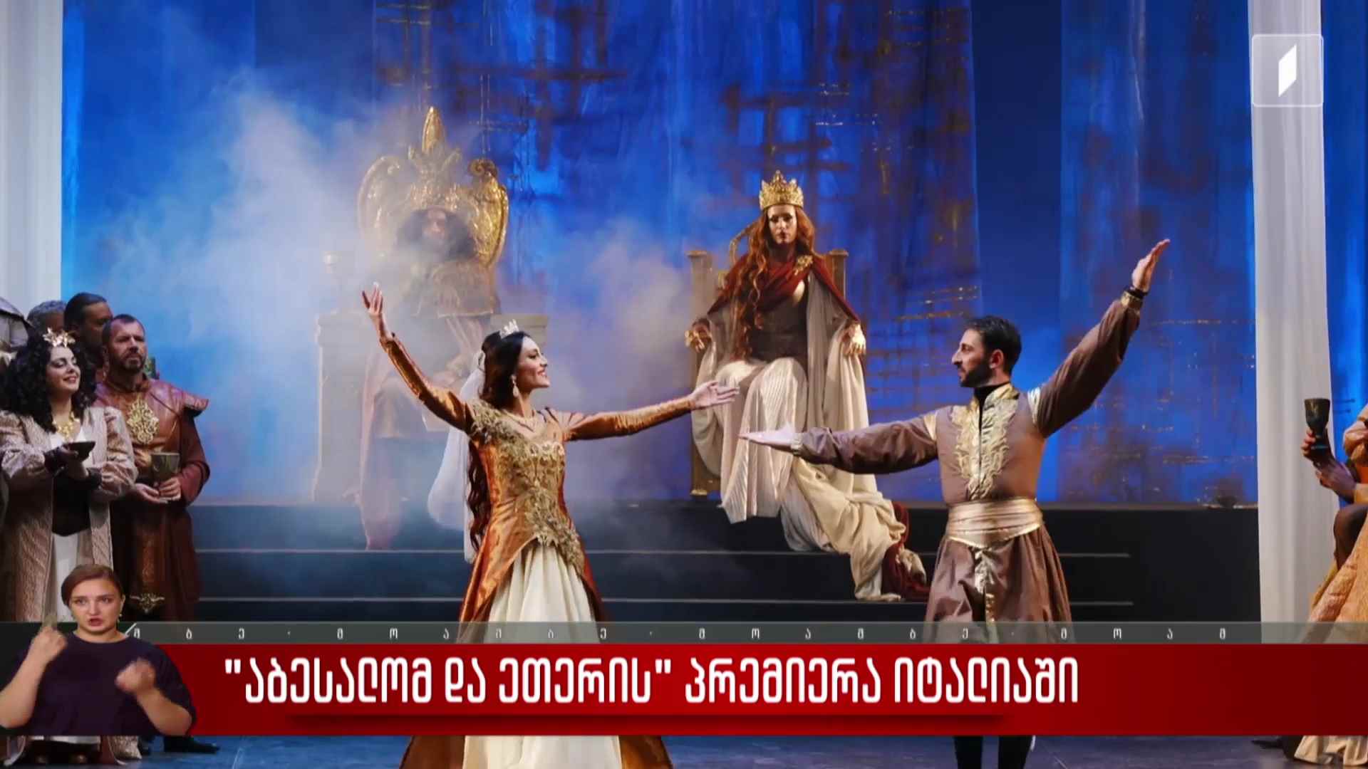 „აბესალომ და ეთერის“ პრემიერა იტალიაში  