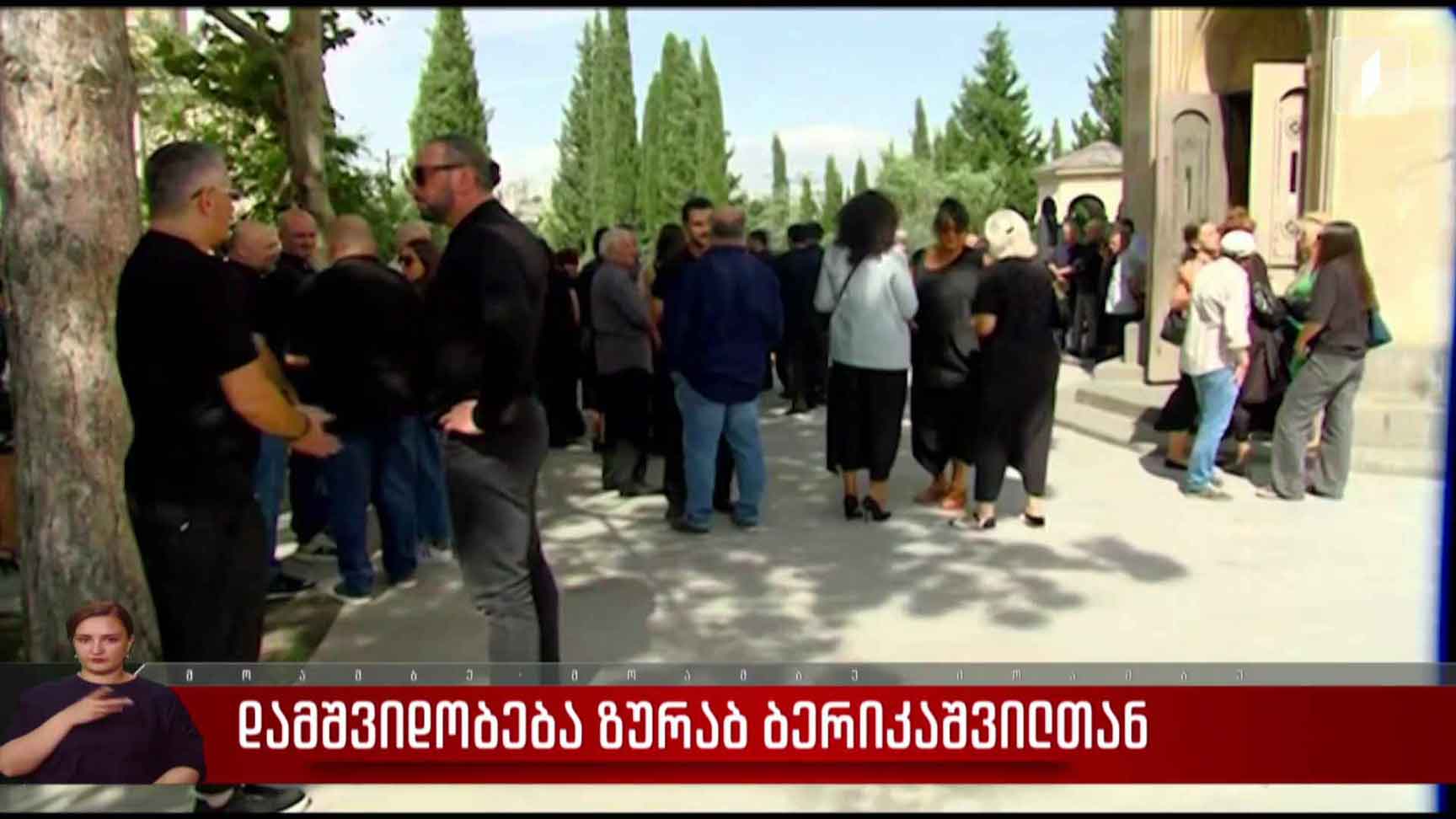 დამშვიდობება ზურაბ ბერიკაშვილთან