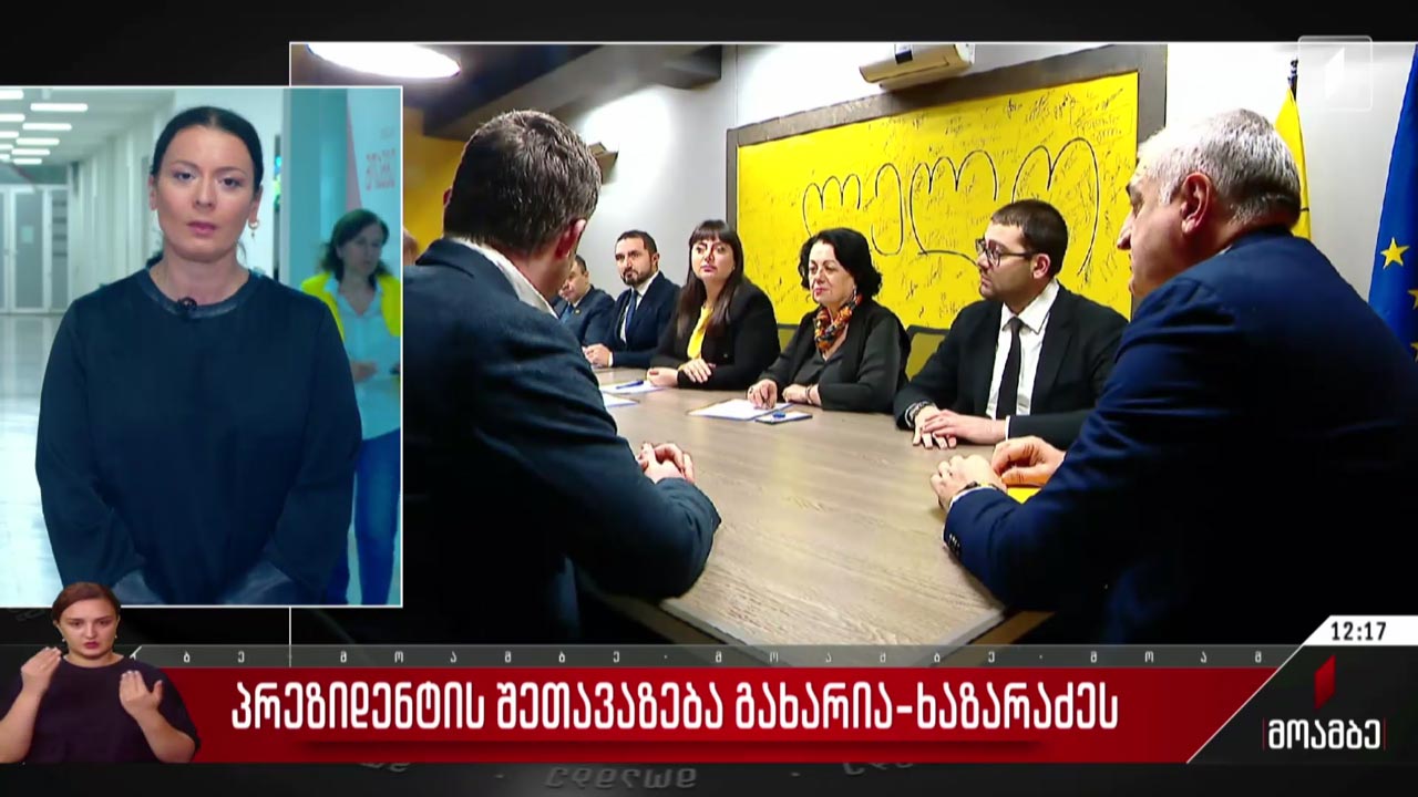 პრეზიდენტის შეთავაზება გახარია-ხაზარაძეს