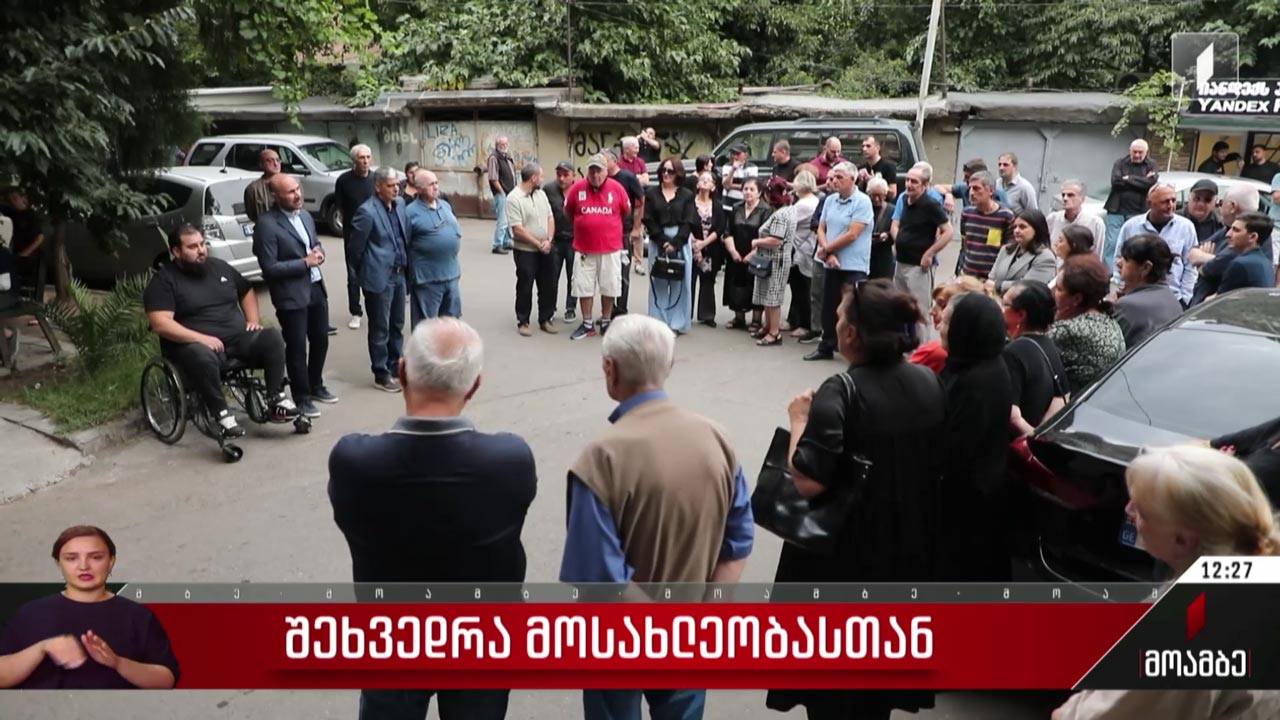 „ქართული ოცნების“ შეხვედრა მოსახლეობასთან