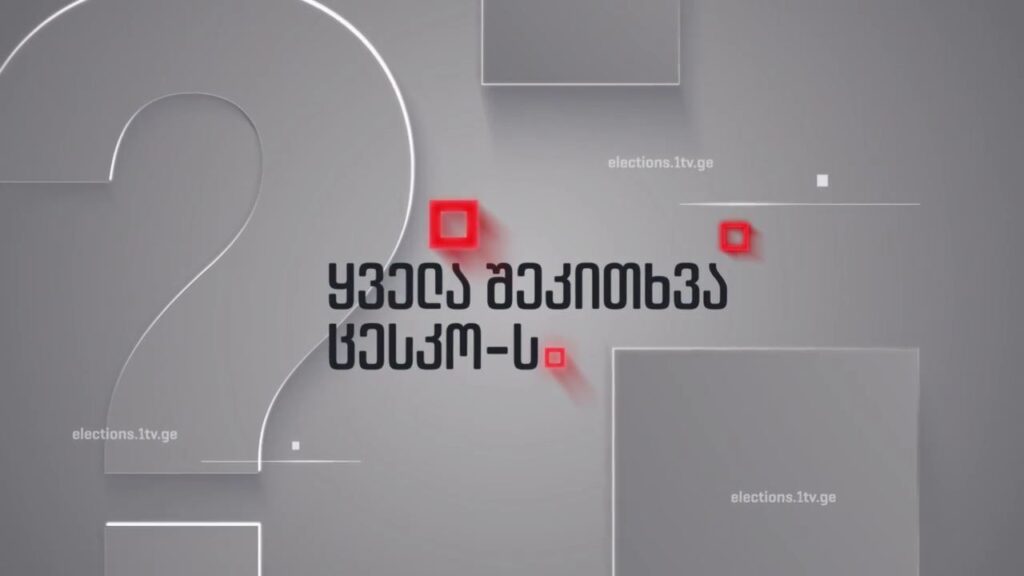 „ყველა შეკითხვა ცესკო-ს“ – რა გამოცდილება აქვს ცესკოს ელექტრონული არჩევნების დასანერგად და ჩასატარებლად 17 სექტემბერს, 22:00