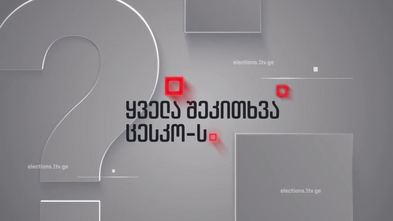 „ყველა შეკითხვა ცესკო-ს“ - რა გამოცდილება აქვს   ცესკოს  ელექტრონული არჩევნების დასანერგად და ჩასატარებლად 17 სექტემბერს, 22:00