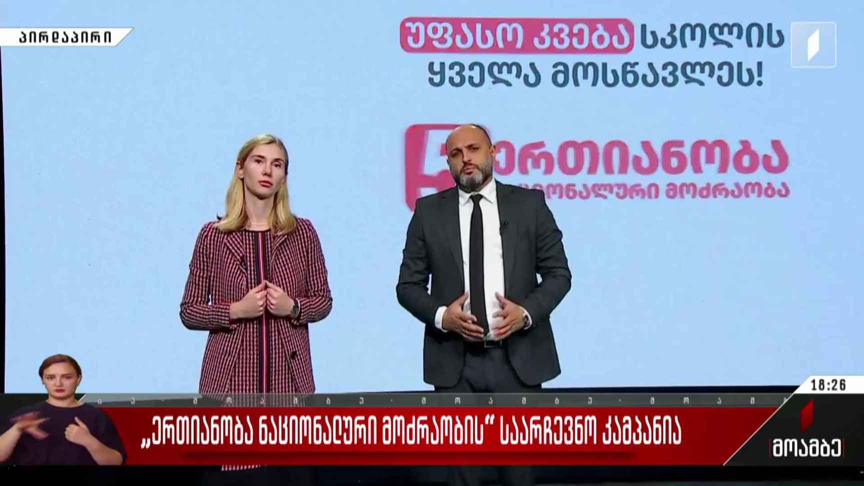 „ერთიანობა - ნაციონალური მოძრაობის“ საარჩევნო კამპანია