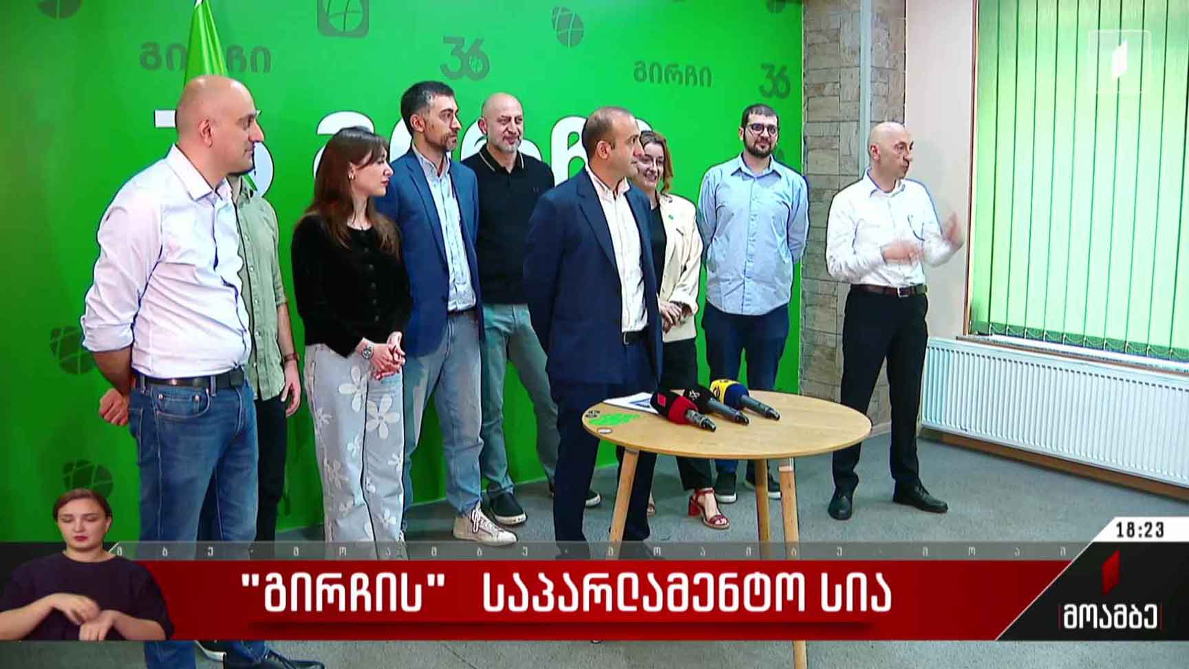 „გირჩის“ საპარლამენტო სია