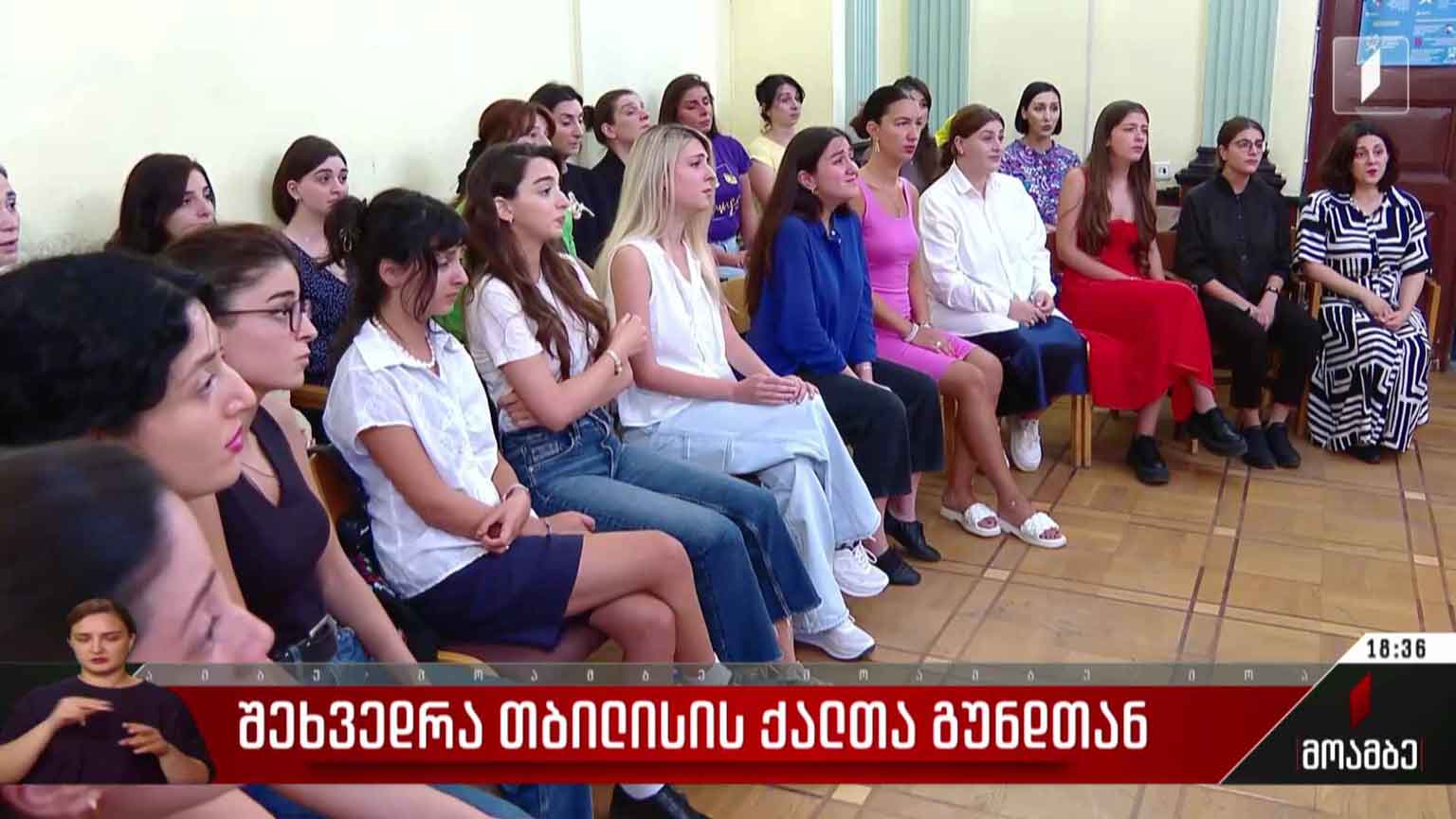 შეხვედრა თბილისის ქალთა გუნდთან