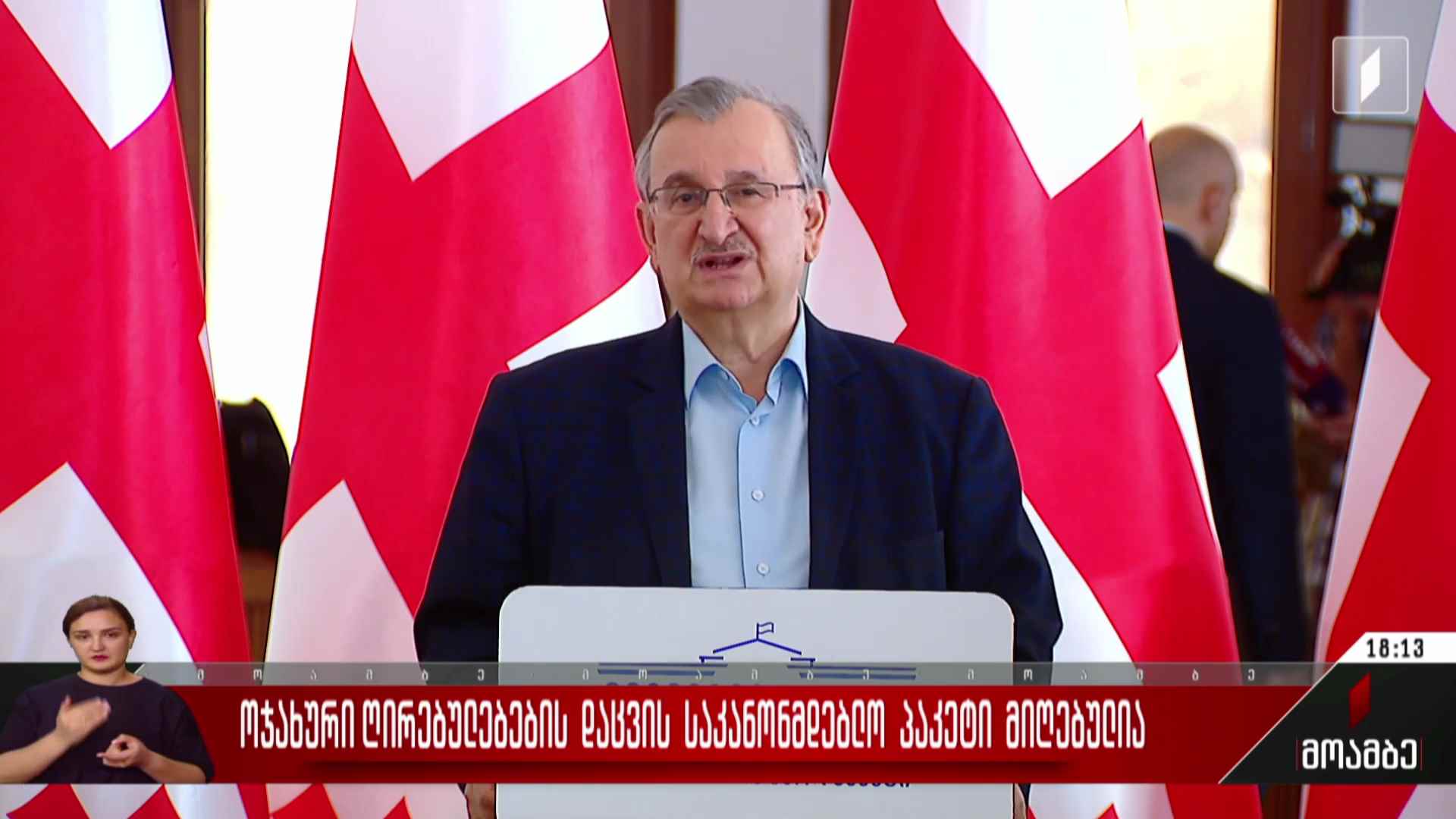 ოჯახური ღირებულებების დაცვის საკანონმდებლო პაკეტი მიღებულია