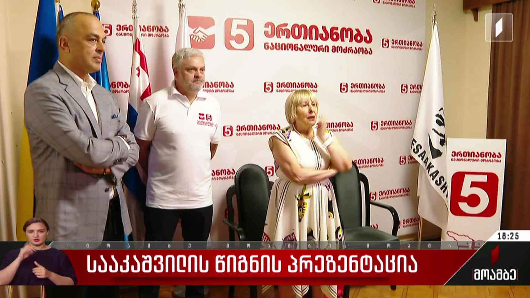 მიხეილ სააკაშვილის წიგნის პრეზენტაცია