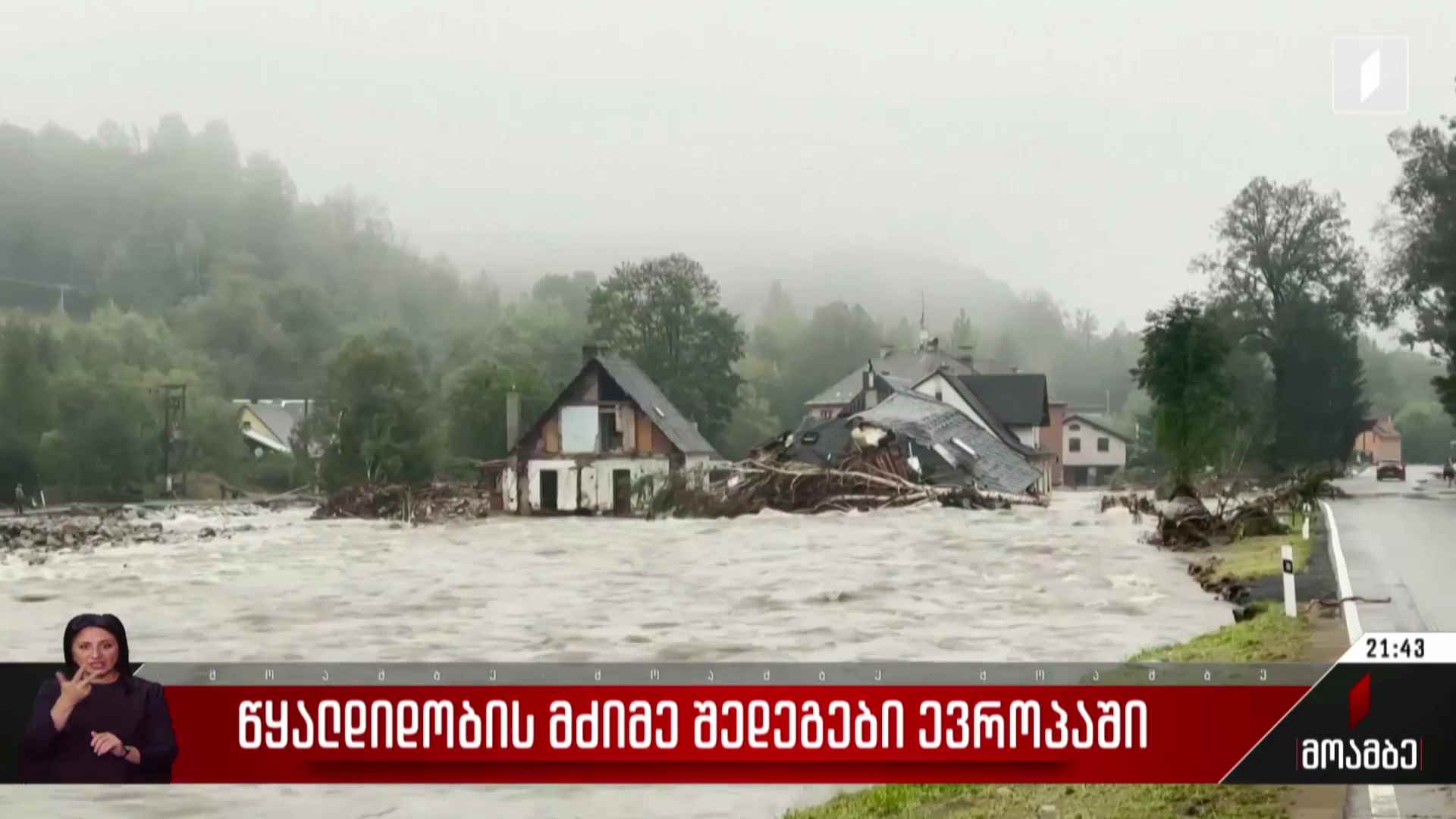 წყალდიდობის მძიმე შედეგები ევროპაში