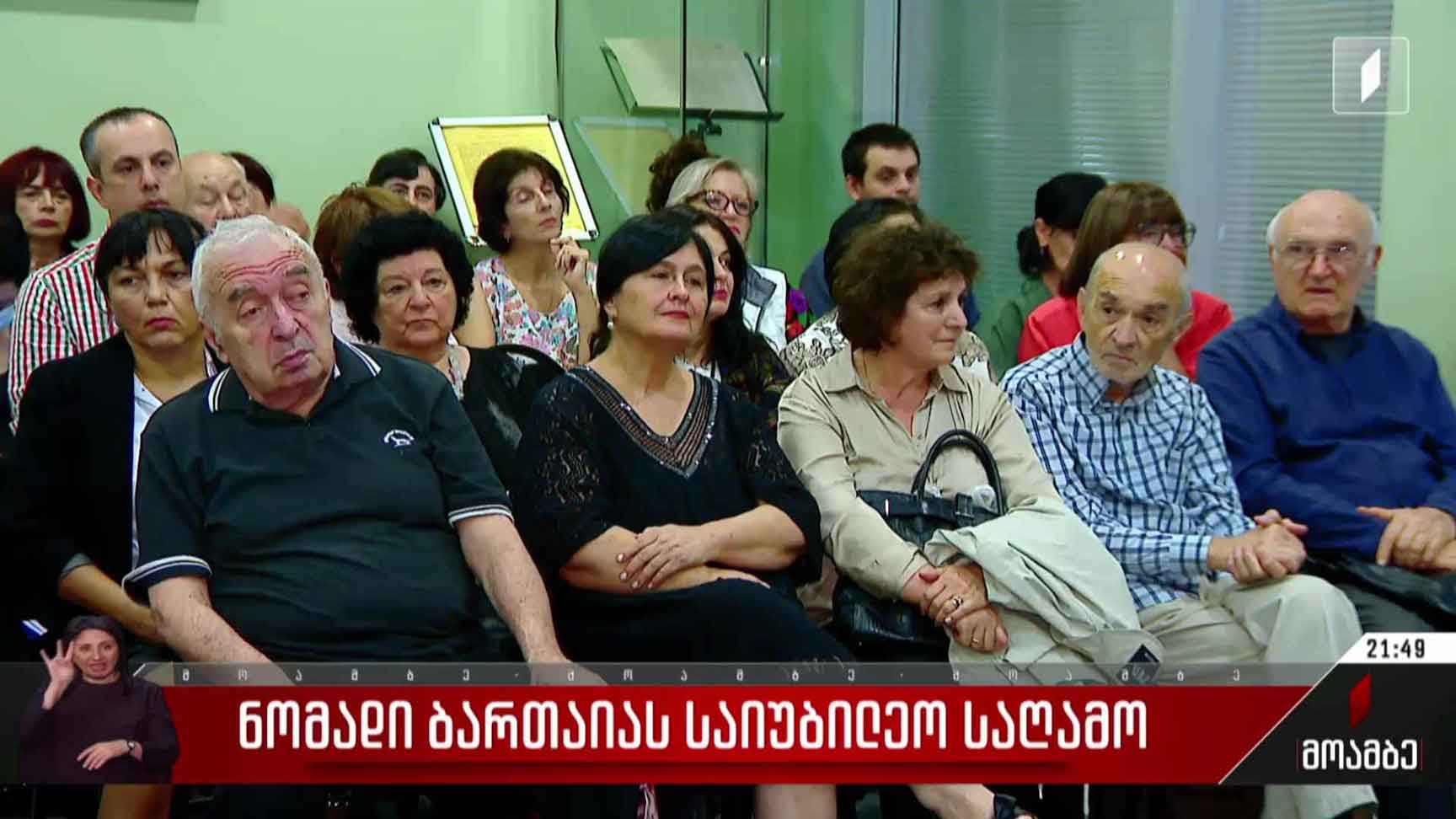 ნომადი ბართაიას საიუბილეო საღამო