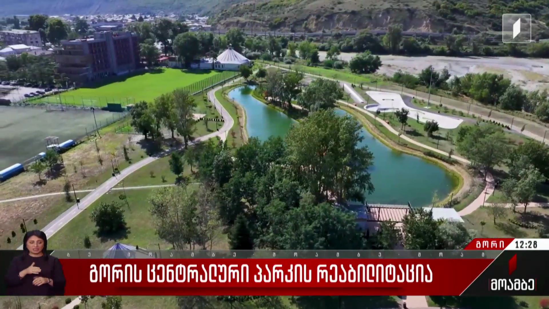 გორის ცენტრალური პარკის რეაბილიტაცია