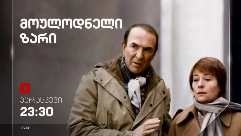 „მოულოდნელი ზარი“ (U) – 20 სექტემბერს, 23:30