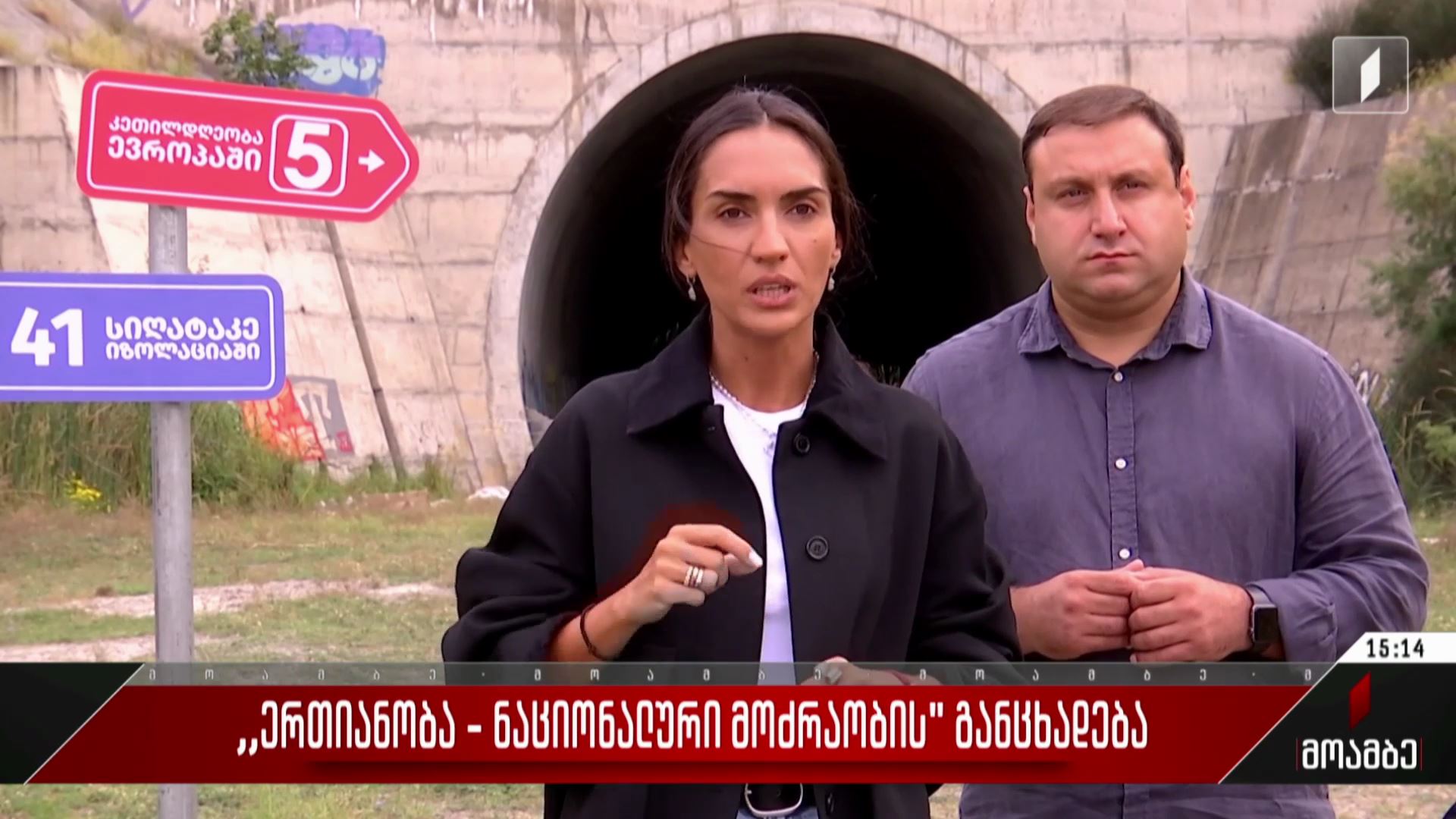 „ერთიანობა - ნაციონალური მოძრაობის“ განცხადება
