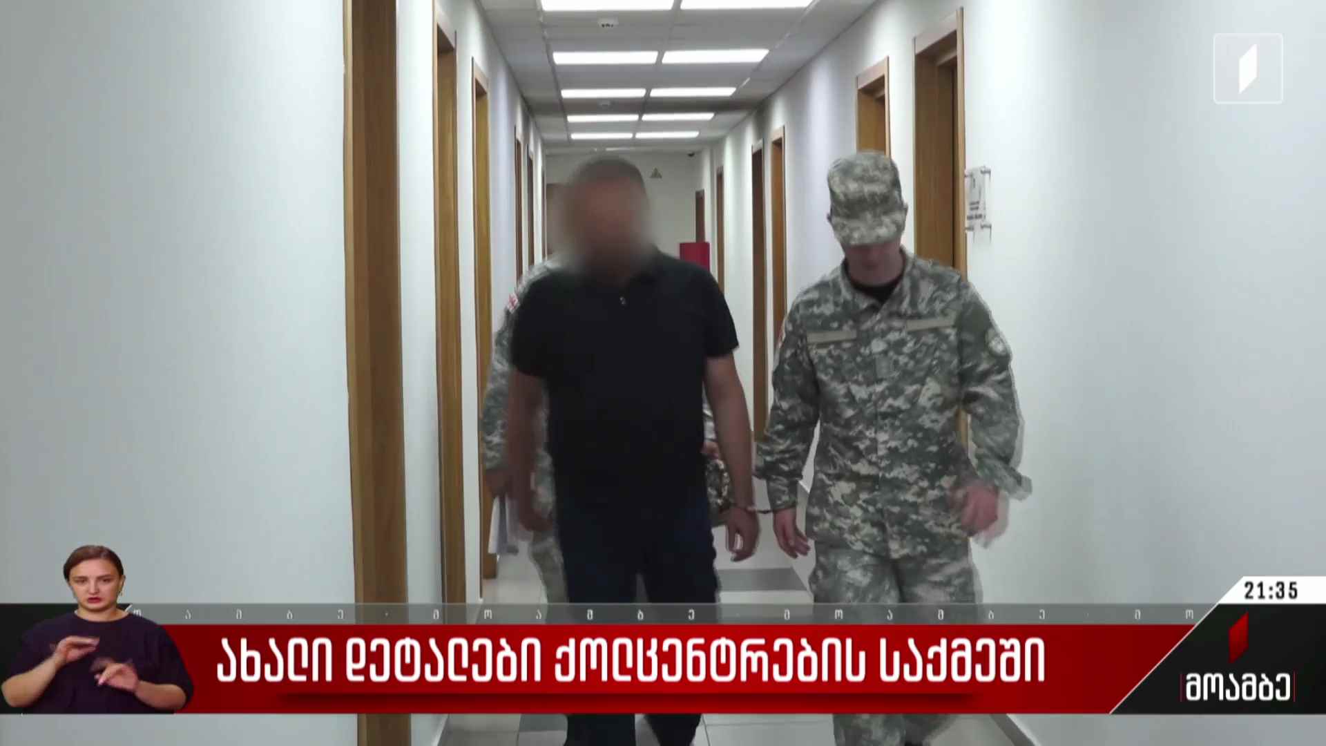 ახალი დეტალები ქოლცენტრების საქმეში