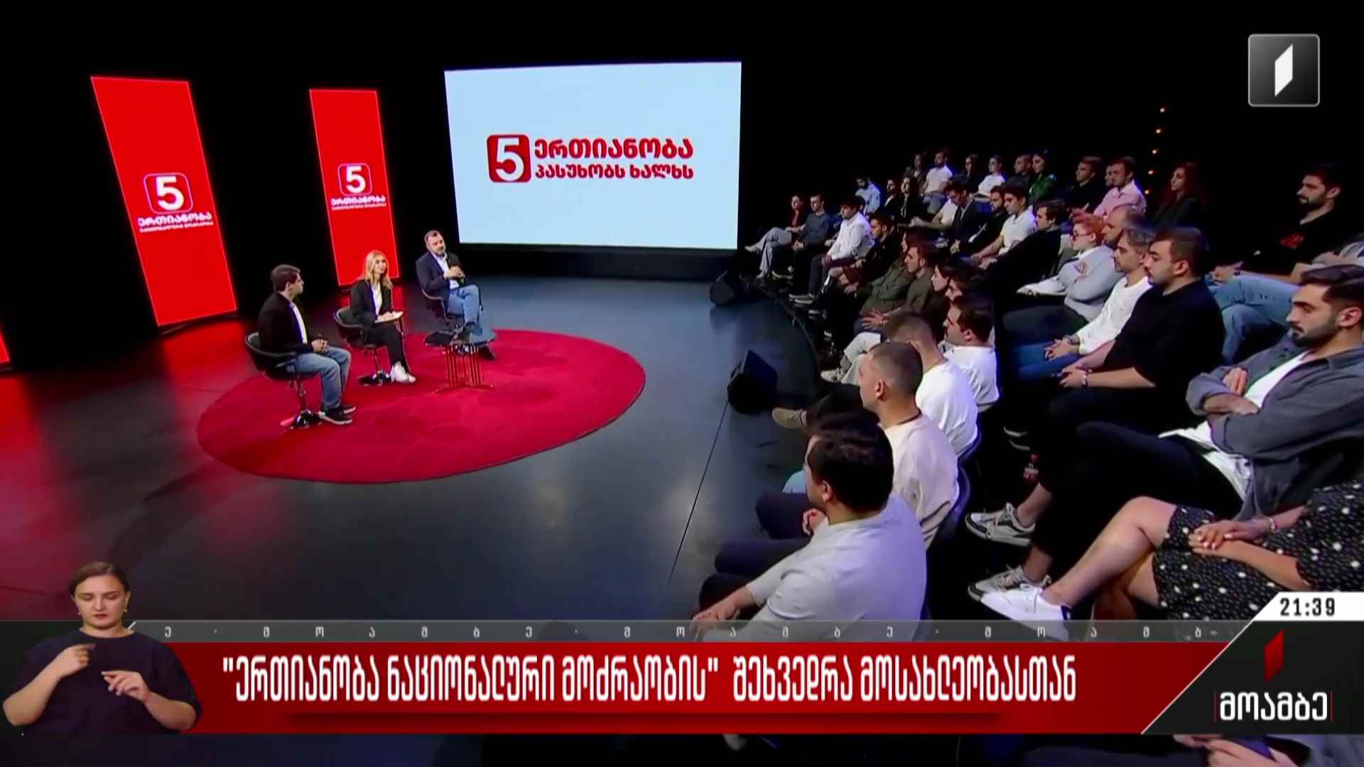 „ერთიანობა - ნაციონალური მოძრაობის“ შეხვედრა მოსახლეობასთან