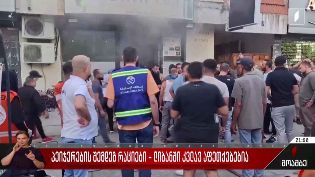პეიჯერების შემდეგ რაციები – ლიბანში კვლავ აფეთქებებია