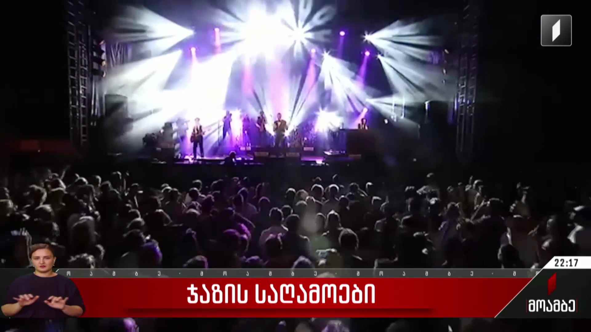 ჯაზის საღამოები