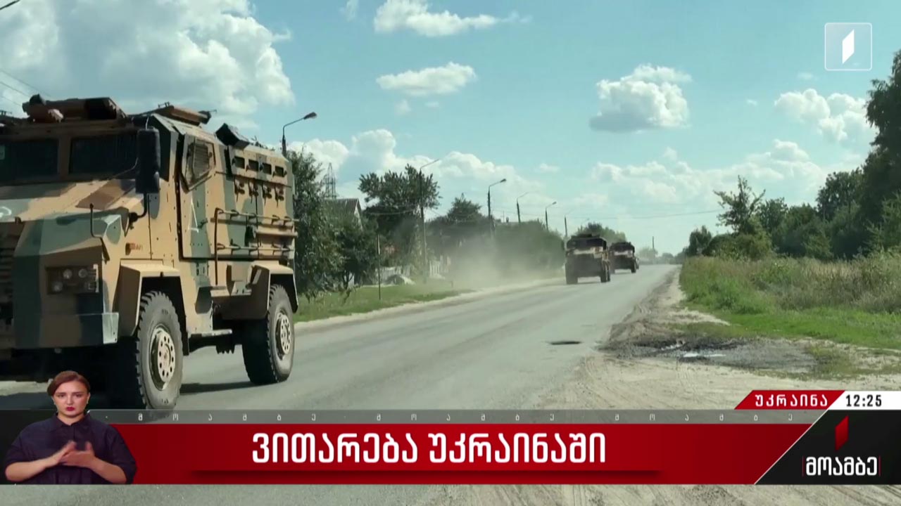 ვითარება უკრაინაში