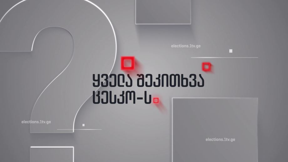 ცესკო-ს საამზადისი საარჩევნო უბნებზე - ყველა შეკითხვა ცესკო-ს, 19 სექტემბერს, 22:00
