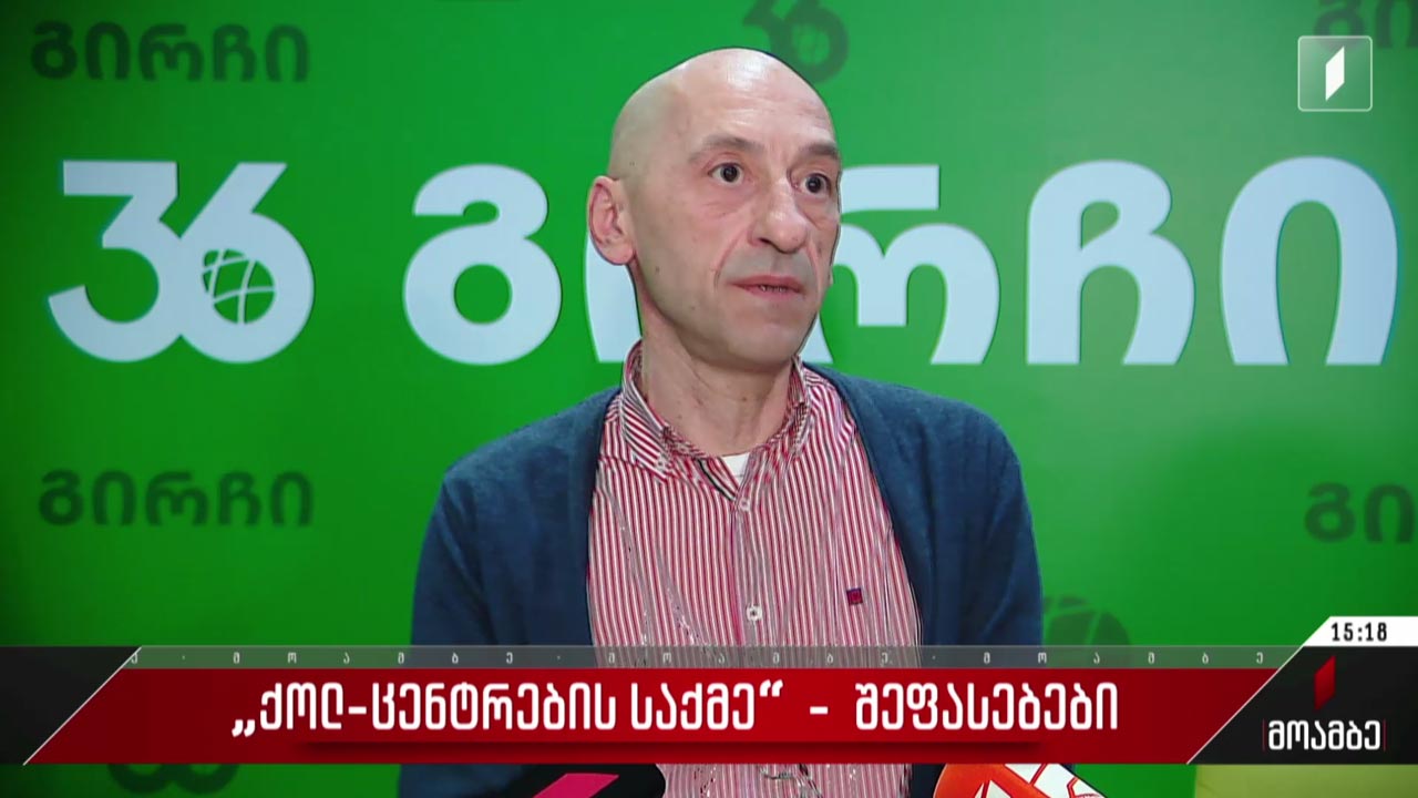 „ქოლ-ცენტრების საქმე“ და თაღლითური სქემა - გამოხმაურება