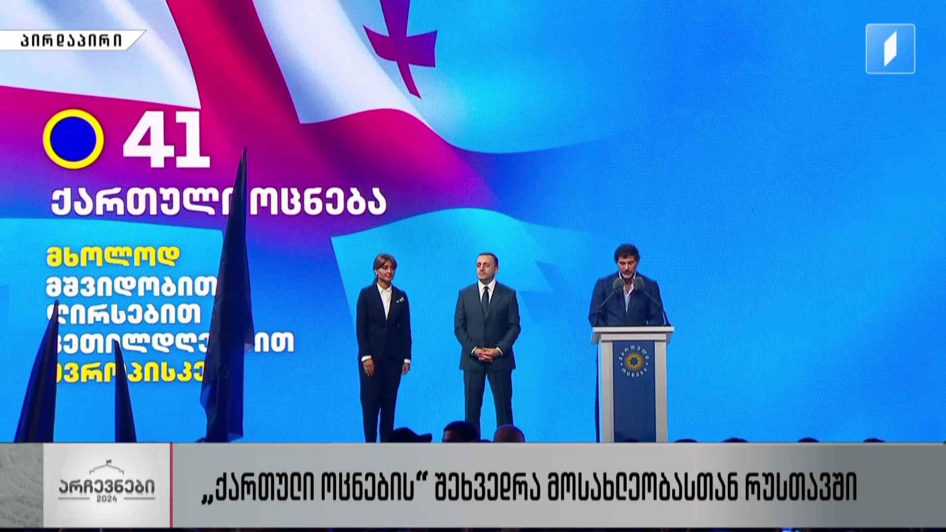 „ქართული ოცნების“ შეხვედრა მოსახლეობასთან რუსთავში #LIVE