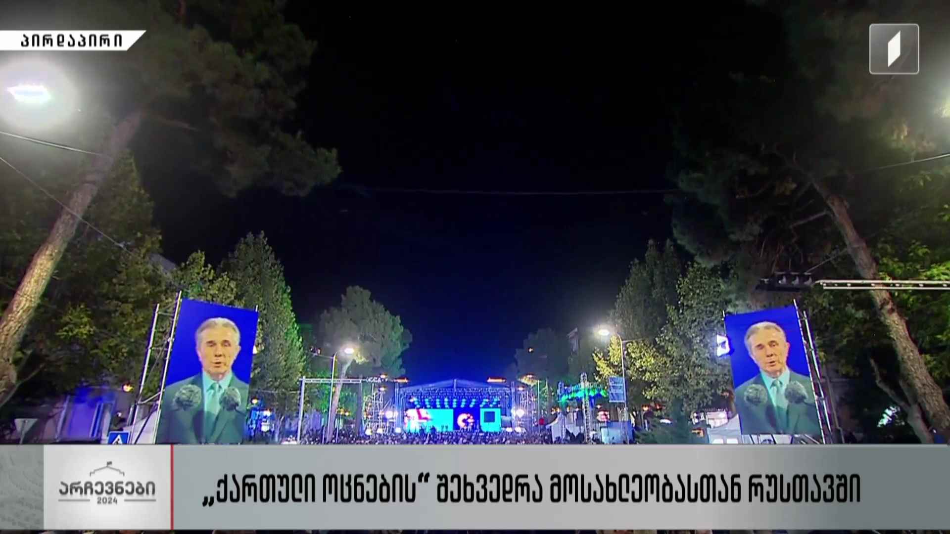 „ქართული ოცნების“ შეხვედრა მოსახლეობასთან რუსთავში