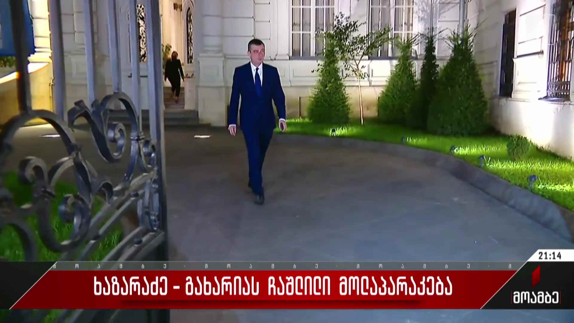 ხაზარაძე - გახარიას ჩაშლილი მოლაპარაკება