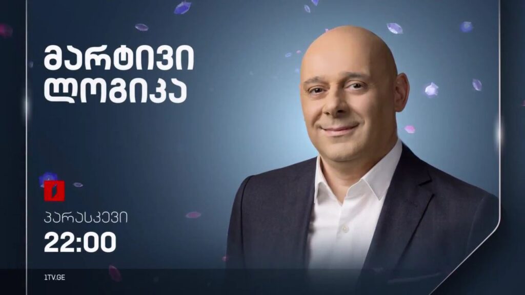 „მარტივი ლოგიკა“ – 27 სექტემბერი, 22:00