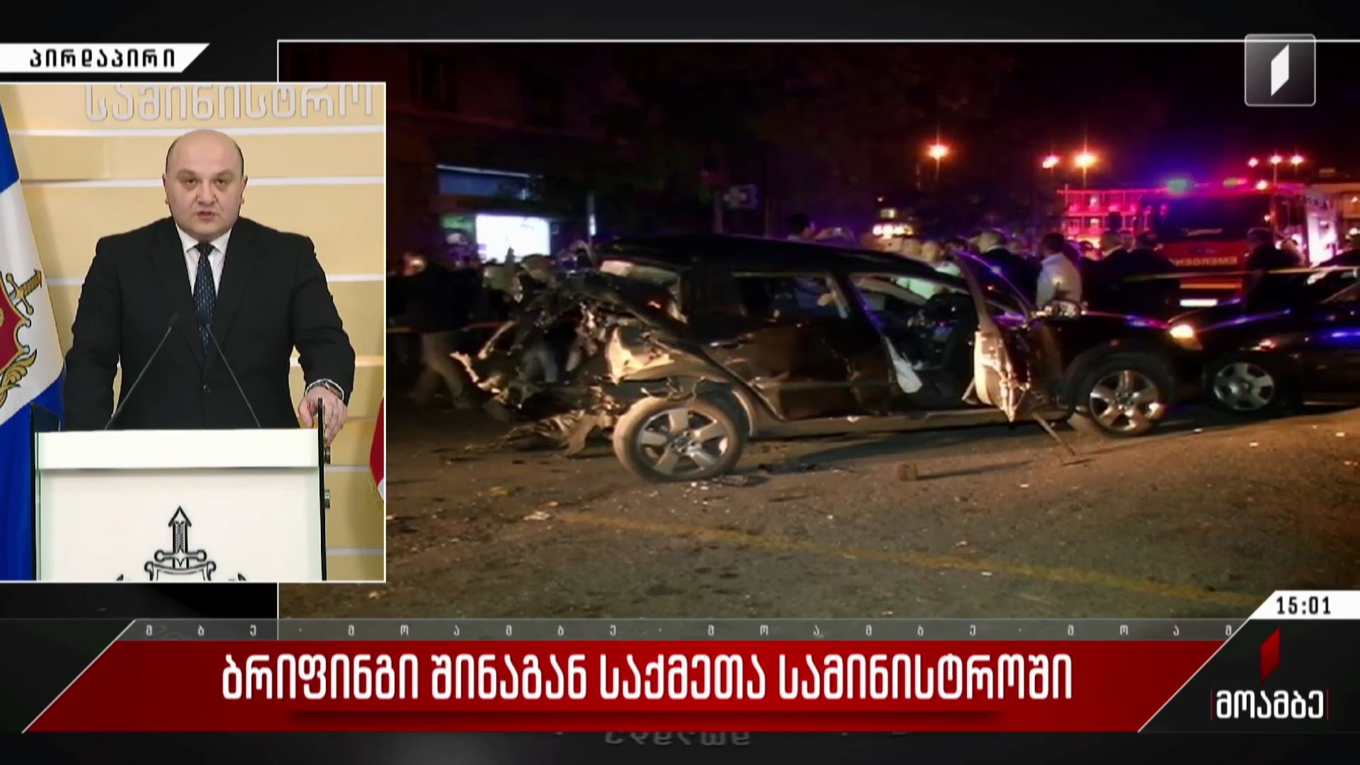 ბრიფინგი შინაგან საქმეთა სამინისტროში