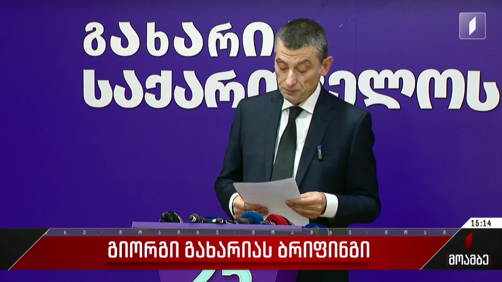  გიორგი გახარიას ბრიფინგი