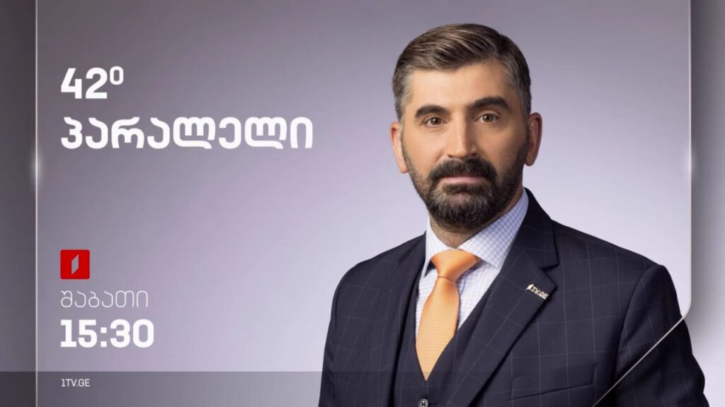 „42° პარალელი“ – 21 სექტემბერი, 15:30