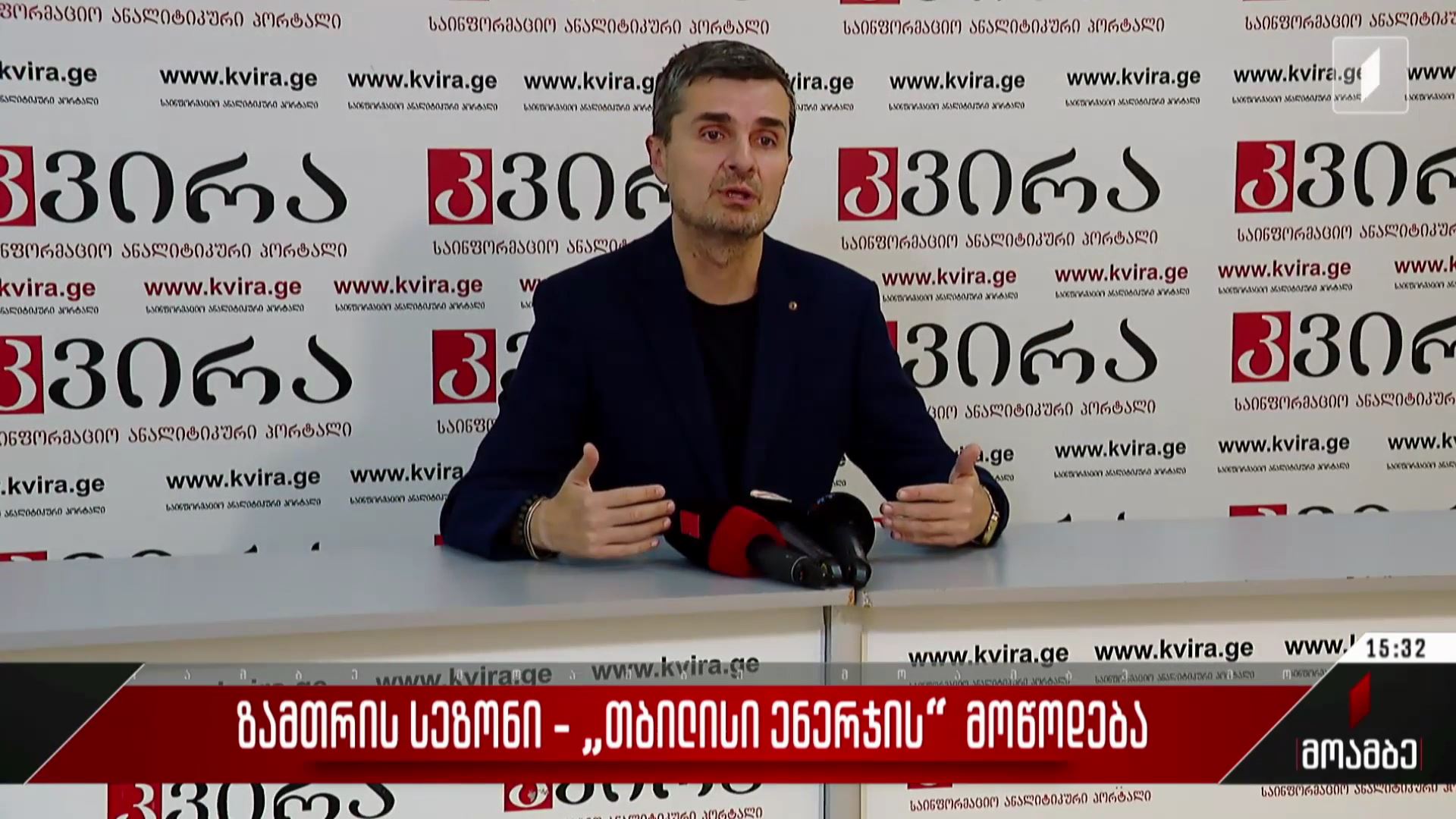 ზამთრის სეზონი - „თბილისი ენერჯის“ მოწოდება