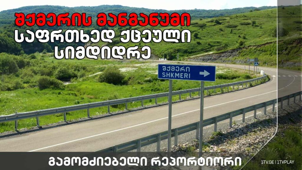 „შქმერის მანგანუმი – საფრთხედ ქცეული სიმდიდრე“